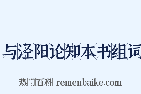 与泾阳论知本书组词是什么意思的图片
